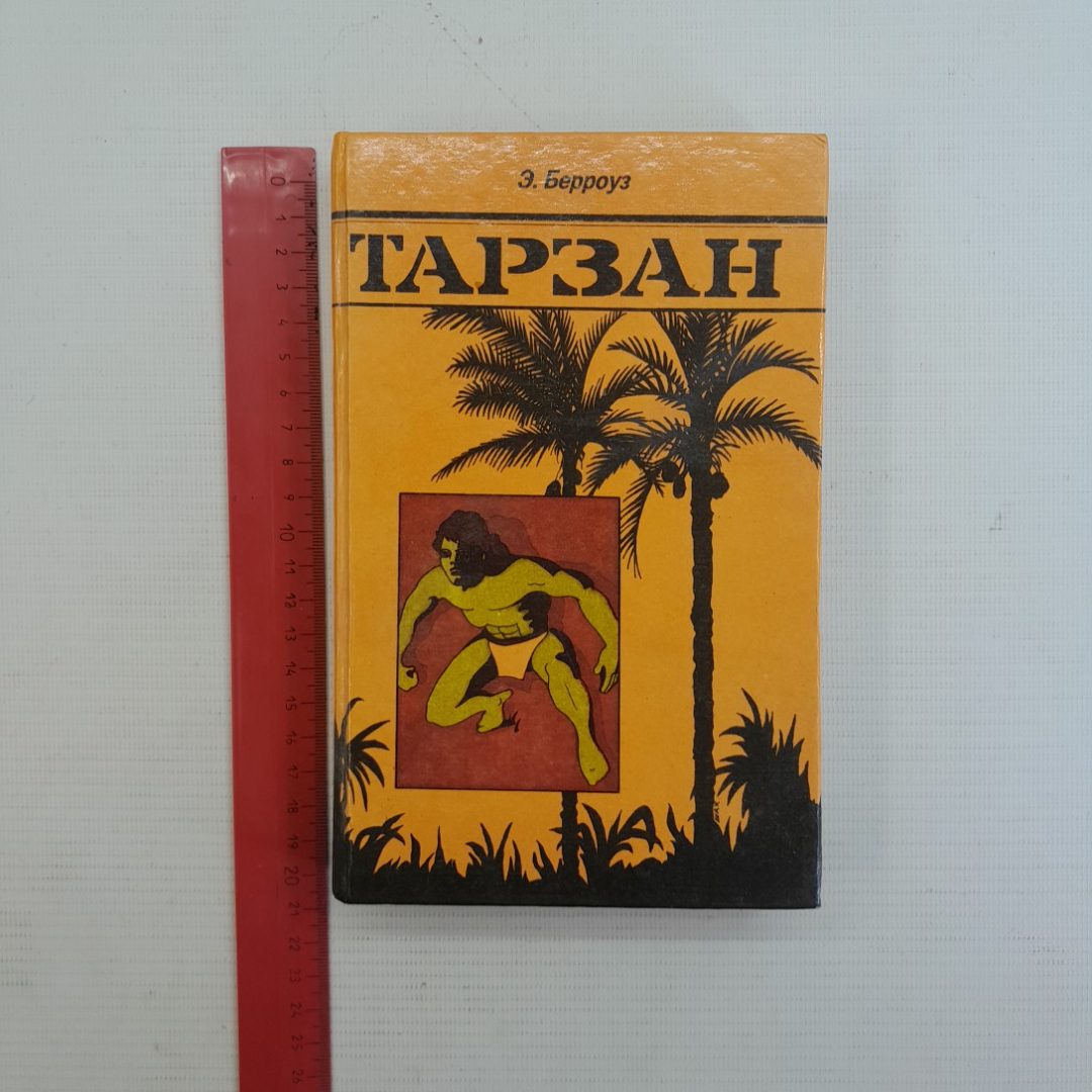 Тарзан Э.Берроуз 1-3 "Ветераны за мир" 1991г.. Картинка 9