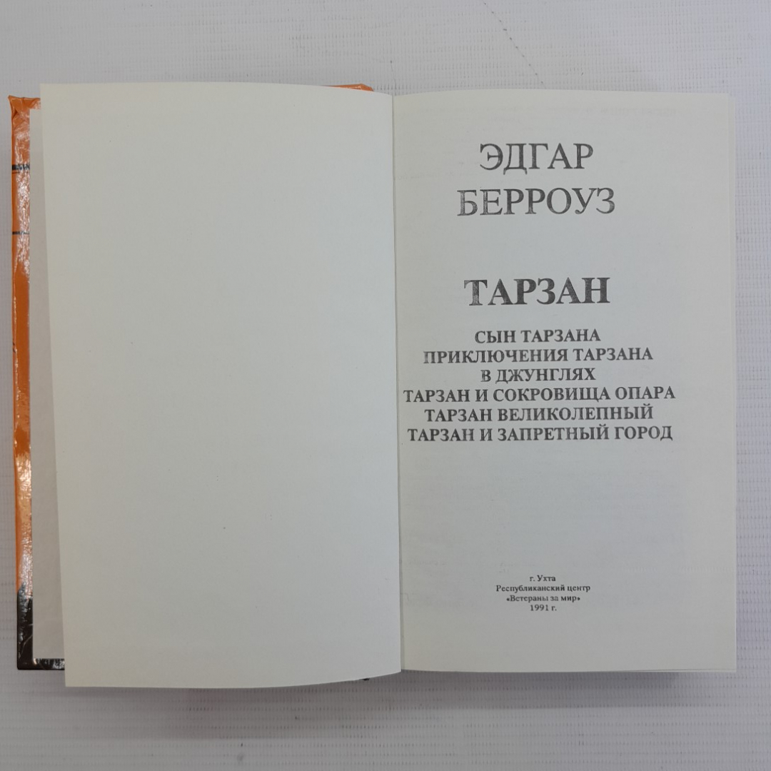 Тарзан Э.Берроуз 4-8 "Ветераны за мир" 1991г.. Картинка 2