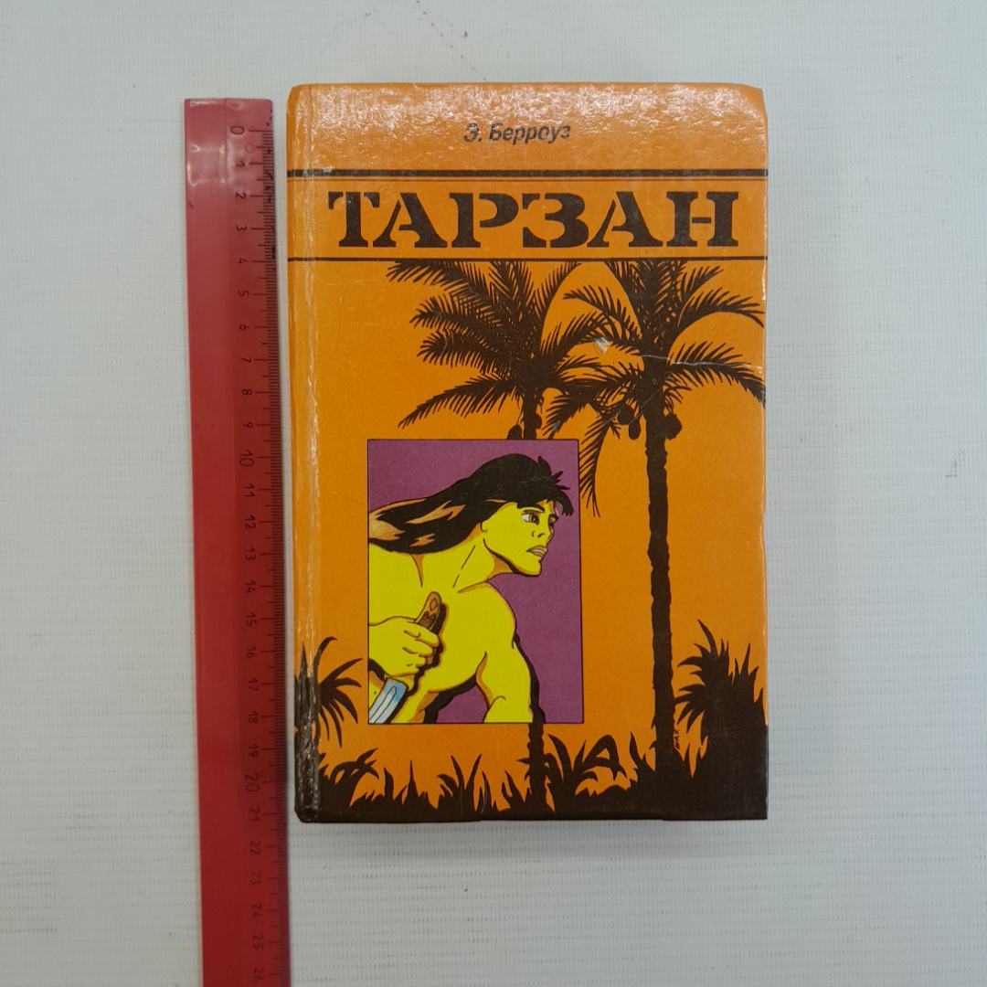 Тарзан Э.Берроуз 4-8 "Ветераны за мир" 1991г.. Картинка 9