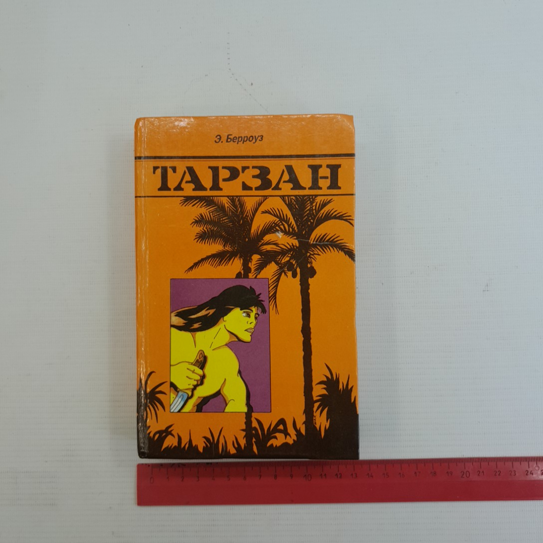 Тарзан Э.Берроуз 4-8 "Ветераны за мир" 1991г.. Картинка 10