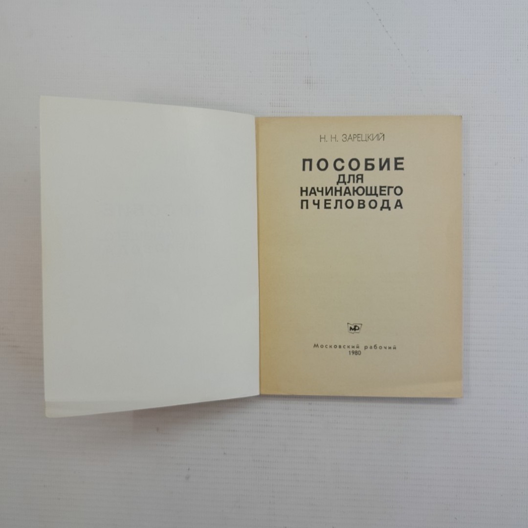 Пособие для начинающего пчеловода. Н.Н.Зарецкий. "Московский рабочий", 1980г. Картинка 2