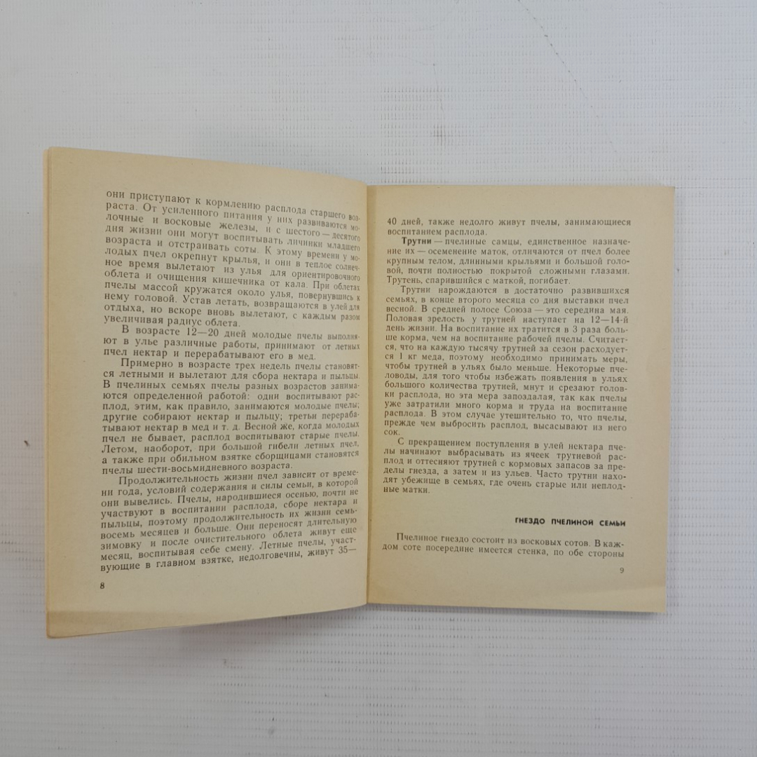 Пособие для начинающего пчеловода. Н.Н.Зарецкий. "Московский рабочий", 1980г. Картинка 3