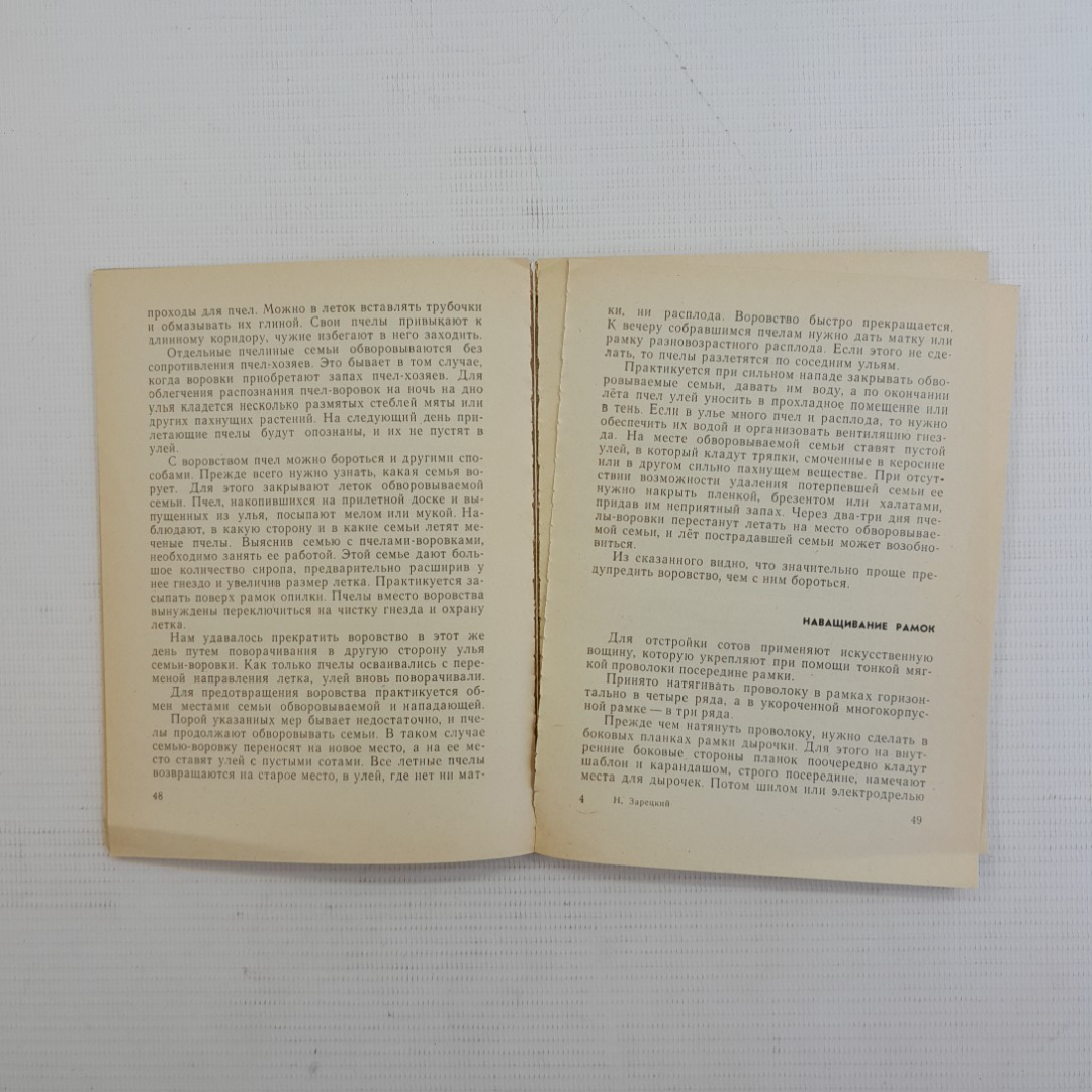 Пособие для начинающего пчеловода. Н.Н.Зарецкий. "Московский рабочий", 1980г. Картинка 4