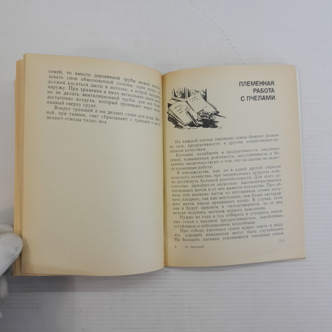 Пособие для начинающего пчеловода. Н.Н.Зарецкий. "Московский рабочий", 1980г. Картинка 5