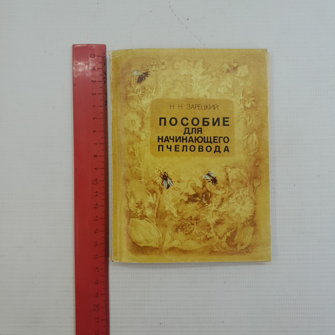 Пособие для начинающего пчеловода. Н.Н.Зарецкий. "Московский рабочий", 1980г. Картинка 8