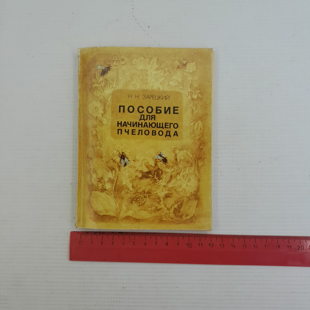 Пособие для начинающего пчеловода. Н.Н.Зарецкий. "Московский рабочий", 1980г. Картинка 9