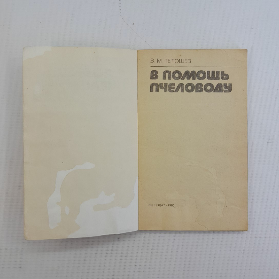 В помощь пчеловоду В.М.Тетюшев "Лениздат" 1980г.. Картинка 2