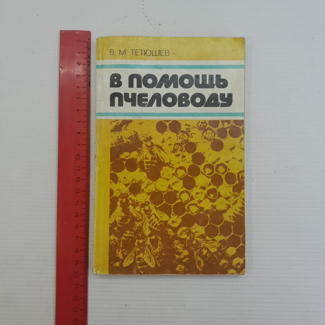 В помощь пчеловоду В.М.Тетюшев "Лениздат" 1980г.. Картинка 8