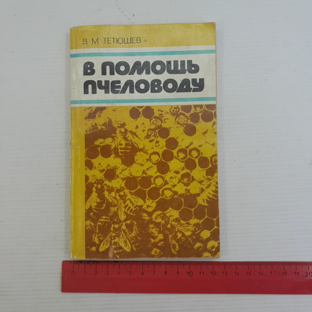 В помощь пчеловоду В.М.Тетюшев "Лениздат" 1980г.. Картинка 9