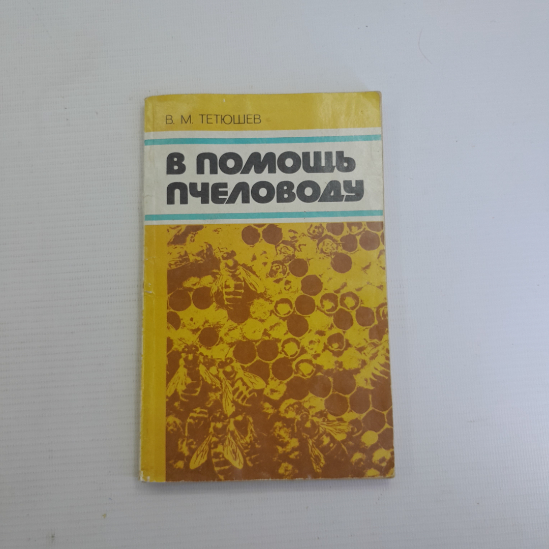 В помощь пчеловоду В.М.Тетюшев "Лениздат" 1980г.. Картинка 1