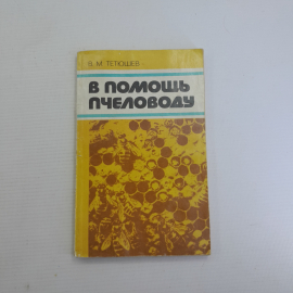 В помощь пчеловоду В.М.Тетюшев "Лениздат" 1980г.