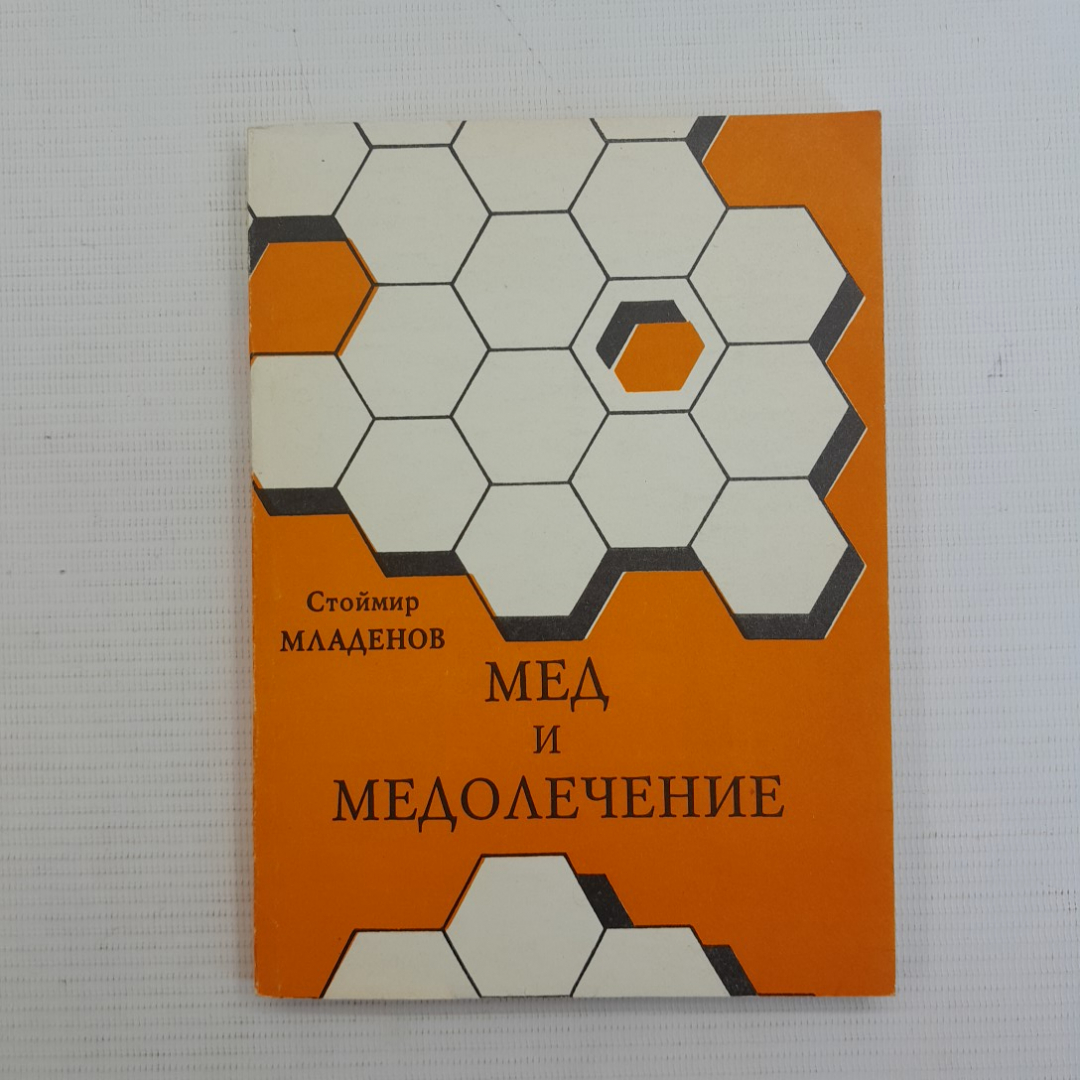 Мед и медолечение. С.Младенов. Изд. Водолей, 1992г. Картинка 1