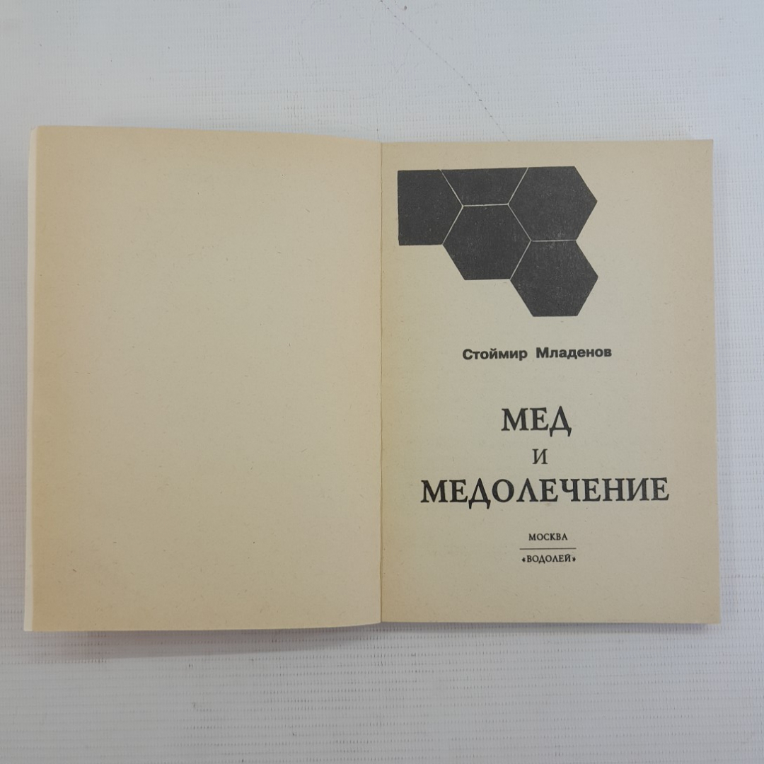 Мед и медолечение. С.Младенов. Изд. Водолей, 1992г. Картинка 2