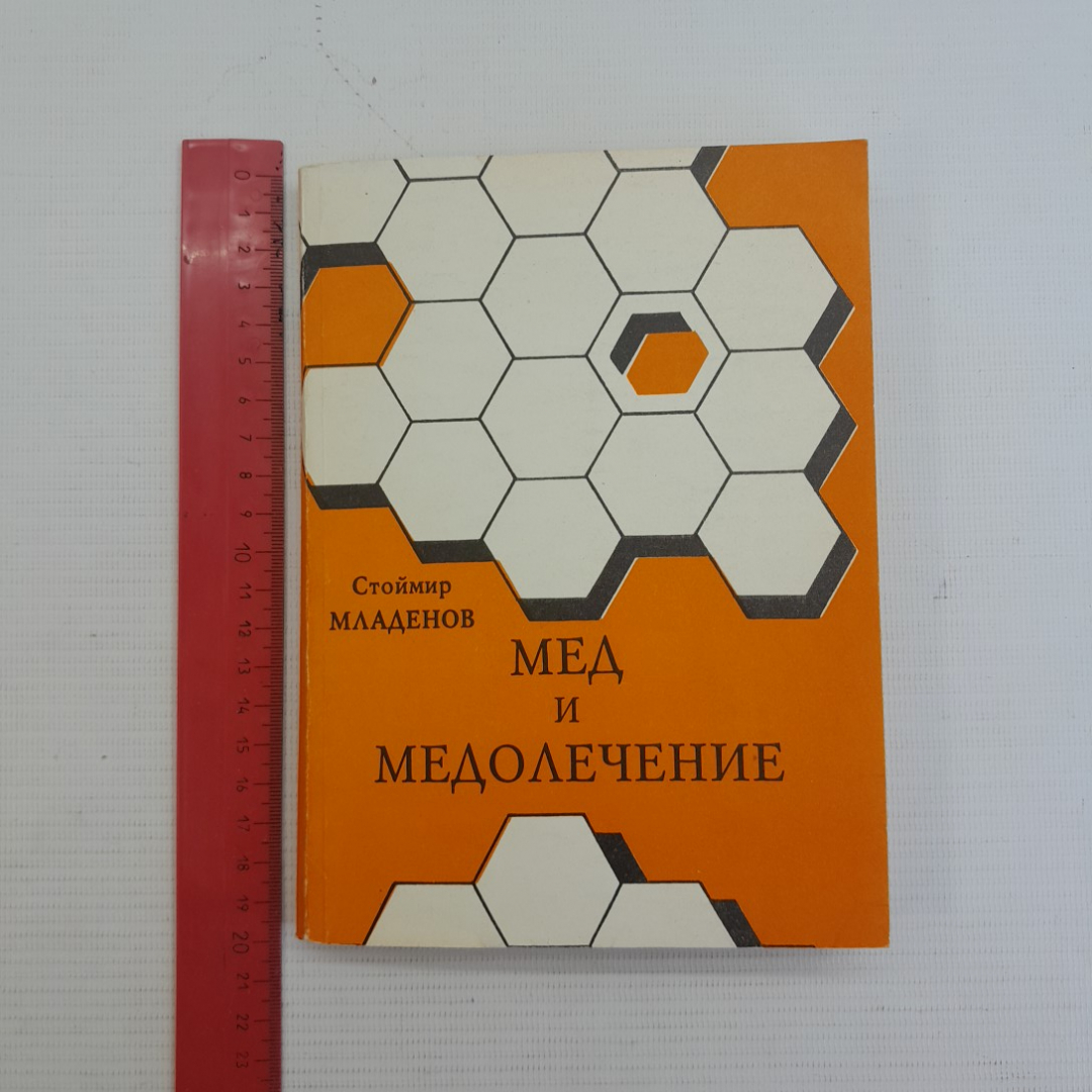 Купить Мед и медолечение. С.Младенов. Изд. Водолей, 1992г в интернет  магазине GESBES. Характеристики, цена | 76019. Адрес Московское ш., 137А,  Орёл, Орловская обл., Россия, 302025