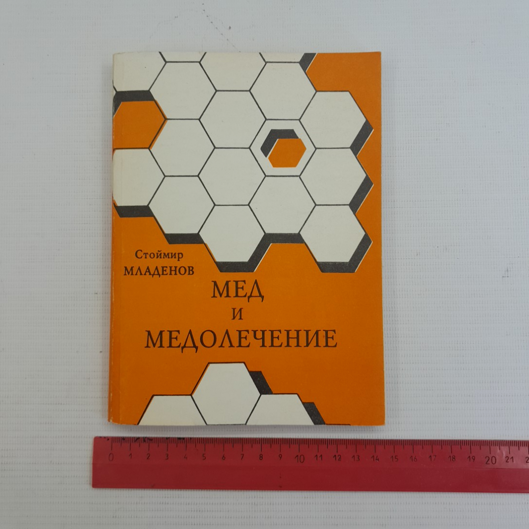 Мед и медолечение. С.Младенов. Изд. Водолей, 1992г. Картинка 10