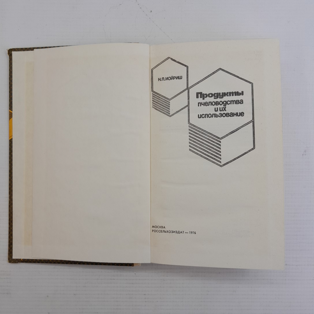 Продукты пчеловодства и их использование. Н.П.Иойриш. "Россельхозиздат", 1976г. Картинка 2