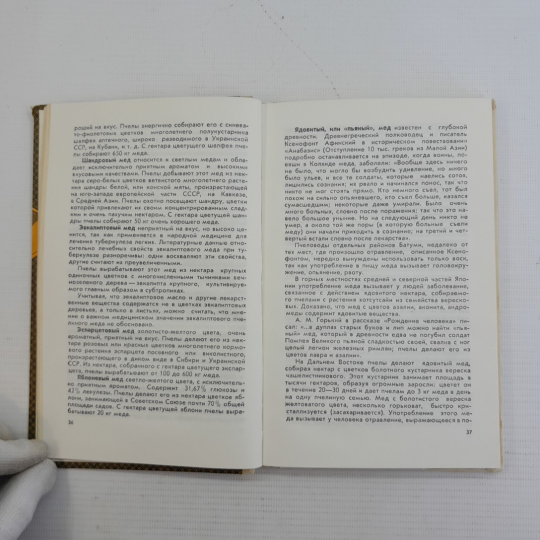 Продукты пчеловодства и их использование. Н.П.Иойриш. "Россельхозиздат", 1976г. Картинка 3