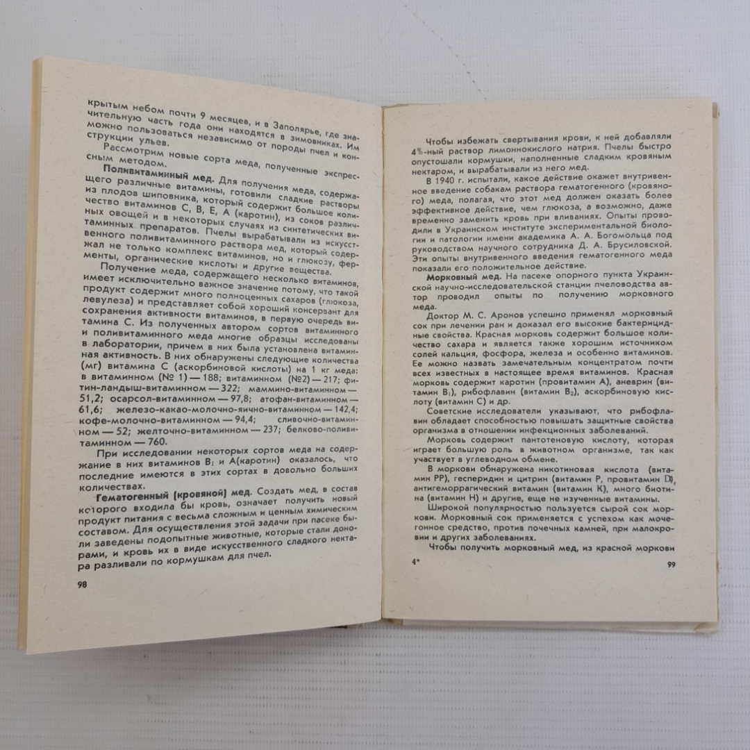 Продукты пчеловодства и их использование. Н.П.Иойриш. "Россельхозиздат", 1976г. Картинка 4