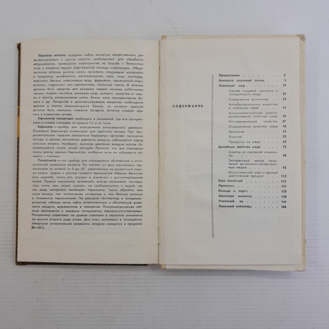 Продукты пчеловодства и их использование. Н.П.Иойриш. "Россельхозиздат", 1976г. Картинка 5
