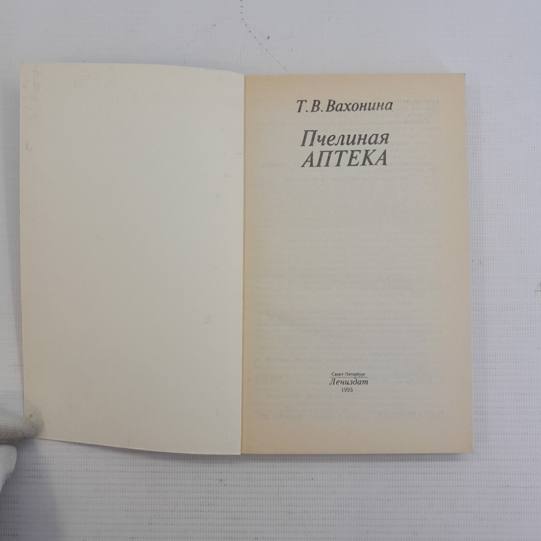 Пчелина аптека. Т.В.Вахонина. "Лениздат", 1995г. Картинка 2