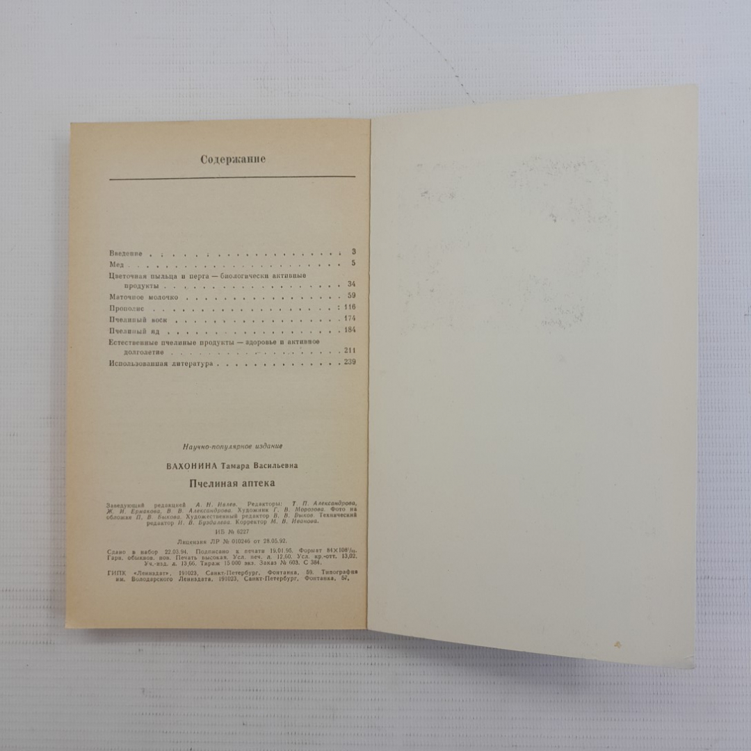 Пчелина аптека. Т.В.Вахонина. "Лениздат", 1995г. Картинка 5
