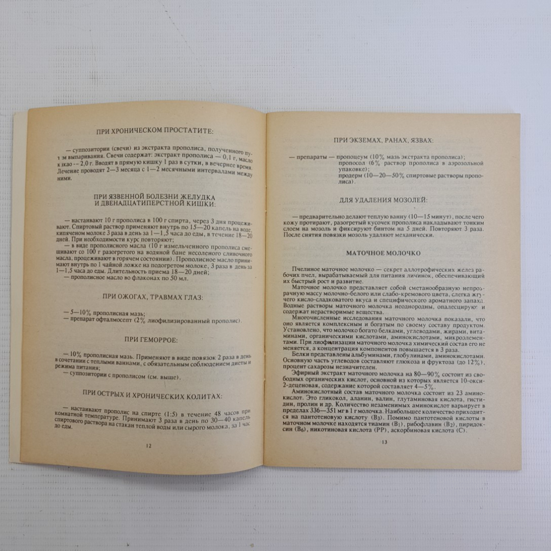 Мед кормит, мед лечит Л.П.Молчанова, Г.И.Молчанов, М.С.Лукьянчиков "Кавказская здравница" 1992г.. Картинка 3