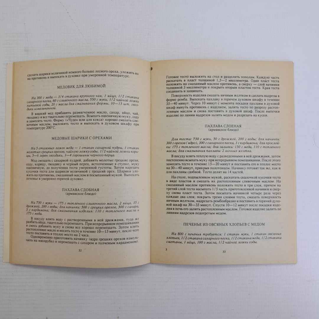 Мед кормит, мед лечит Л.П.Молчанова, Г.И.Молчанов, М.С.Лукьянчиков "Кавказская здравница" 1992г.. Картинка 4