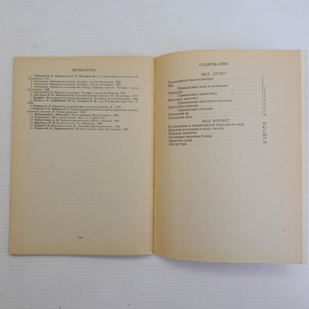 Мед кормит, мед лечит Л.П.Молчанова, Г.И.Молчанов, М.С.Лукьянчиков "Кавказская здравница" 1992г.. Картинка 5