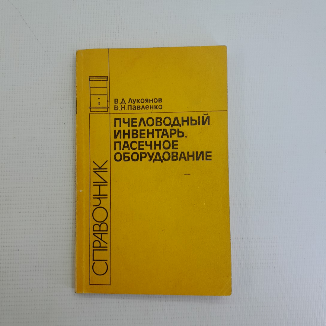 Купить Пчеловодный инвентарь, пасечное оборудование В.Д.Лукоянов,  В.Н.Павленко 