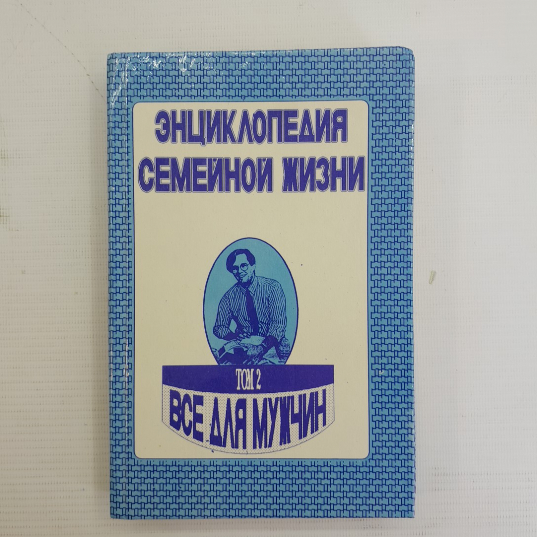 Энциклопедия семейной жизни • Все для мужчин Том 2 "Отечество" 1993г.. Картинка 1