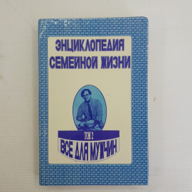 Энциклопедия семейной жизни • Все для мужчин Том 2 "Отечество" 1993г.