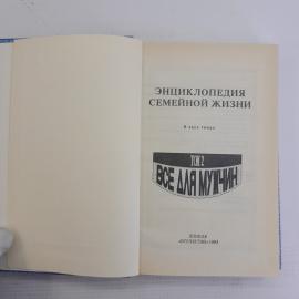 Энциклопедия семейной жизни • Все для мужчин Том 2 "Отечество" 1993г.. Картинка 2