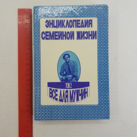Энциклопедия семейной жизни • Все для мужчин Том 2 "Отечество" 1993г.. Картинка 9