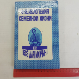 Энциклопедия семейной жизни • Все для мужчин Том 2 "Отечество" 1993г.. Картинка 10