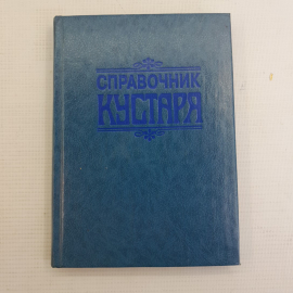 Справочник кустаря • Рецепты Г.Г.Бродерсен 1992г.. Картинка 1