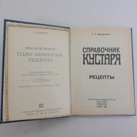 Справочник кустаря • Рецепты Г.Г.Бродерсен 1992г.. Картинка 2