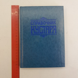 Справочник кустаря • Рецепты Г.Г.Бродерсен 1992г.. Картинка 10