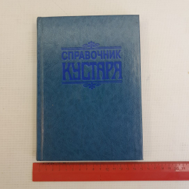 Справочник кустаря • Рецепты Г.Г.Бродерсен 1992г.. Картинка 11
