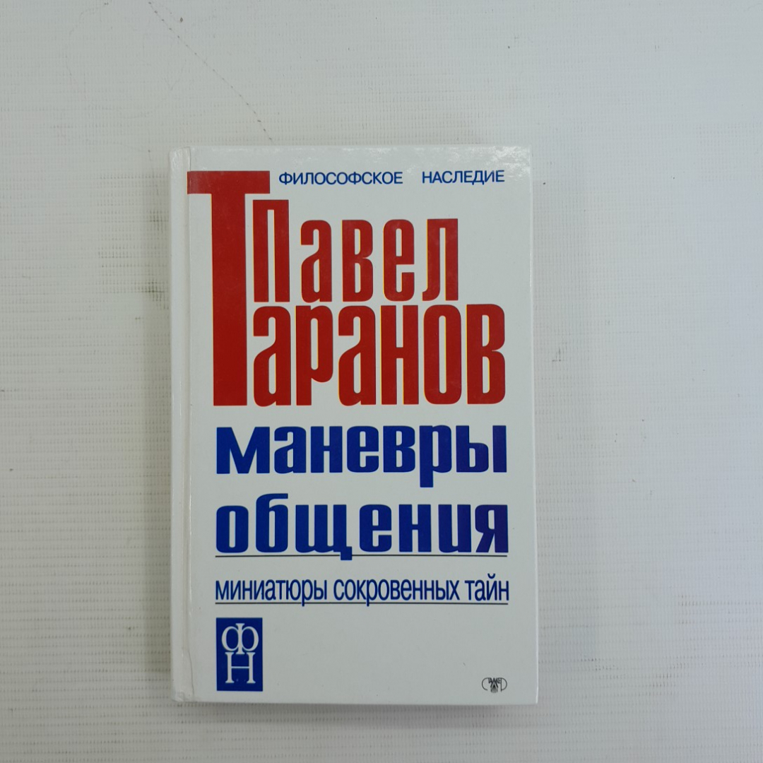 Купить Маневры общения • Миниатюры сокровенных тайн. П.С.Таранов, 1991г в  интернет магазине GESBES. Характеристики, цена | 76038. Адрес Московское  ш., 137А, Орёл, Орловская обл., Россия, 302025