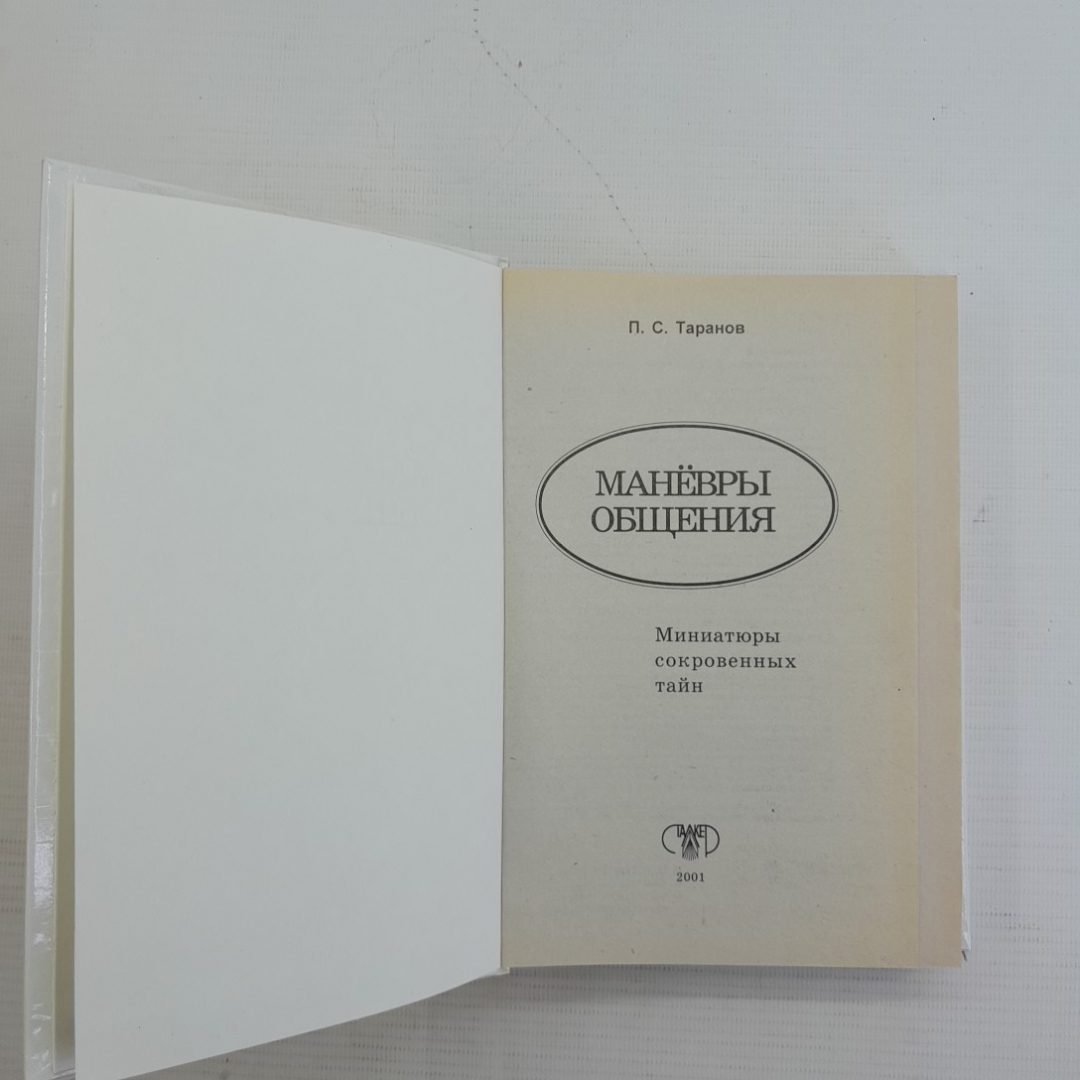 Маневры общения • Миниатюры сокровенных тайн. П.С.Таранов, 1991г. Картинка 2