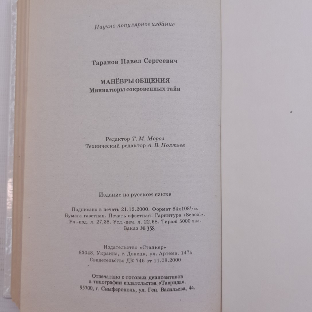 Маневры общения • Миниатюры сокровенных тайн. П.С.Таранов, 1991г. Картинка 5