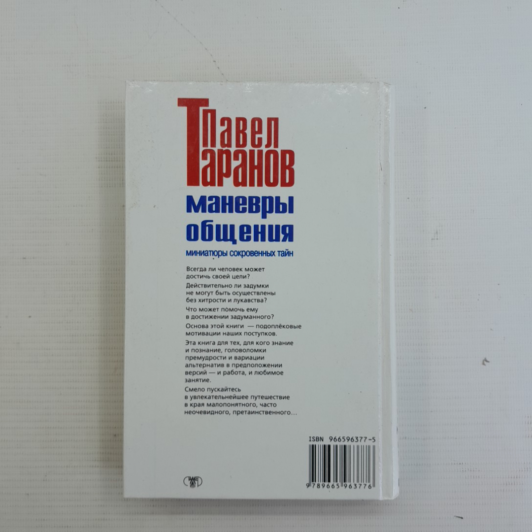 Маневры общения • Миниатюры сокровенных тайн. П.С.Таранов, 1991г. Картинка 6