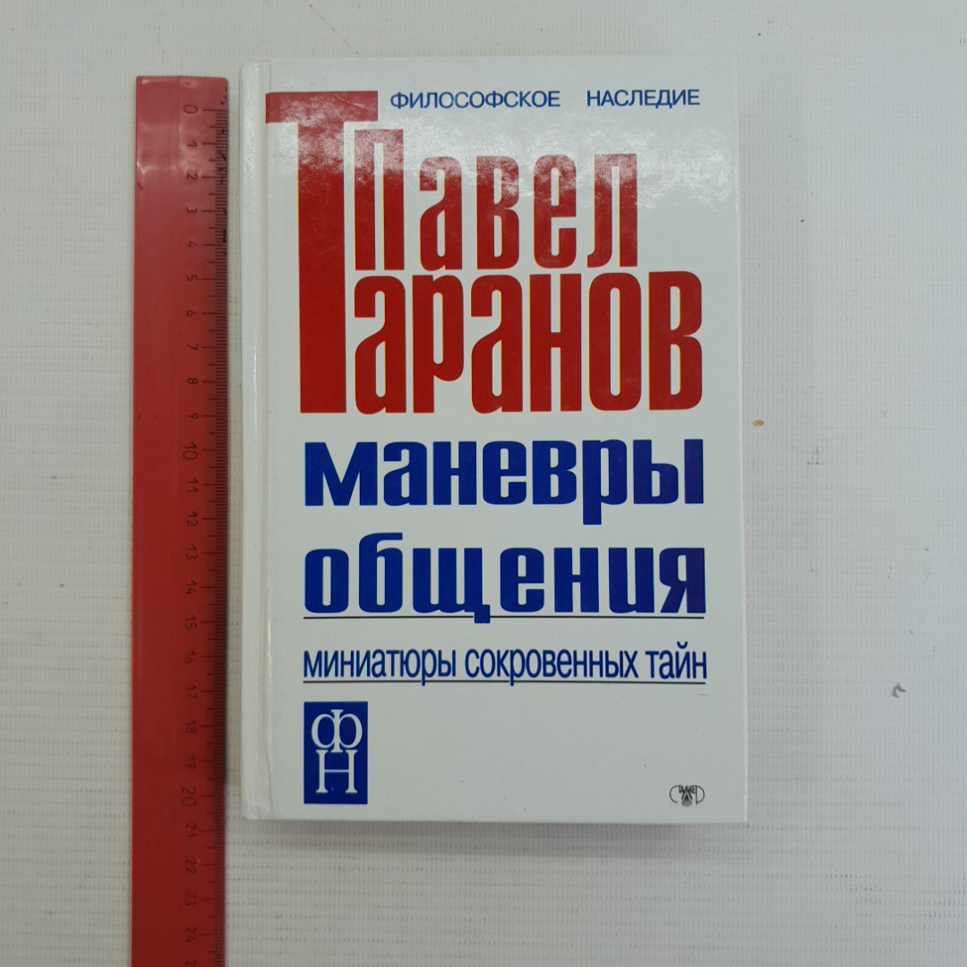 Маневры общения • Миниатюры сокровенных тайн. П.С.Таранов, 1991г. Картинка 8