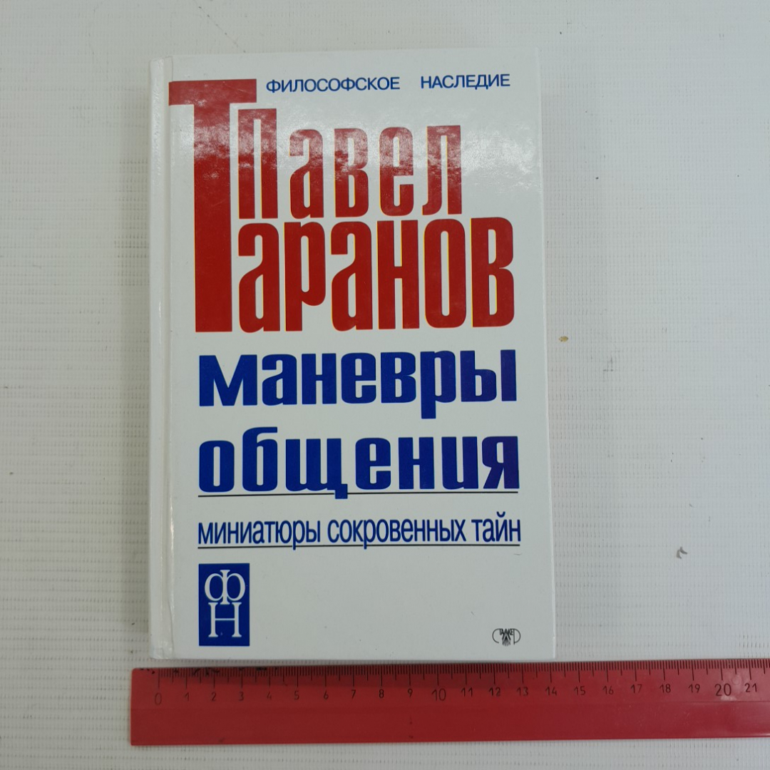 Маневры общения • Миниатюры сокровенных тайн. П.С.Таранов, 1991г. Картинка 9