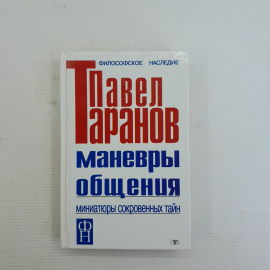 Маневры общения • Миниатюры сокровенных тайн. П.С.Таранов, 1991г