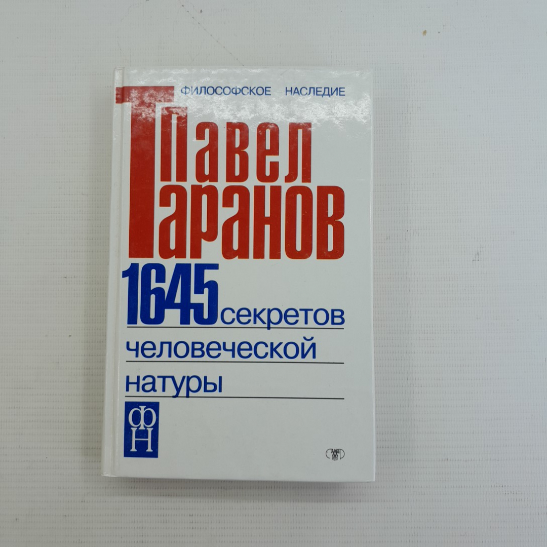 Купить 1645 секретов человеческой натуры П.С.Таранов, 2001г в интернет  магазине GESBES. Характеристики, цена | 76043. Адрес Московское ш., 137А,  Орёл, Орловская обл., Россия, 302025