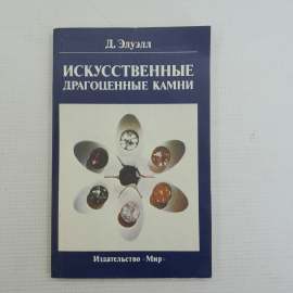 Искусственные драгоценные камни Д.Элуэлл изд "Мир" 1986г.