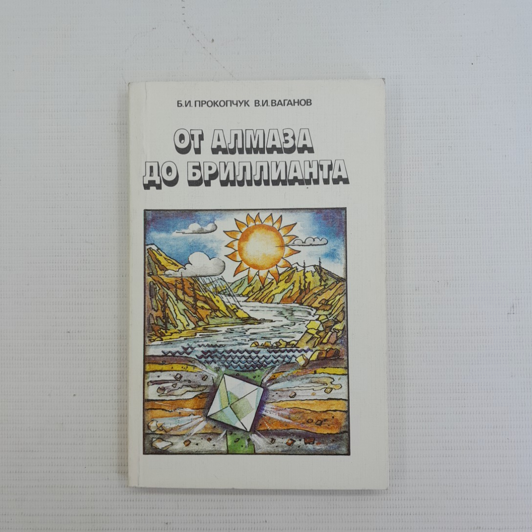 Купить От алмаза до бриллианта Б.И.Прокопчук В.И.Ваганов 