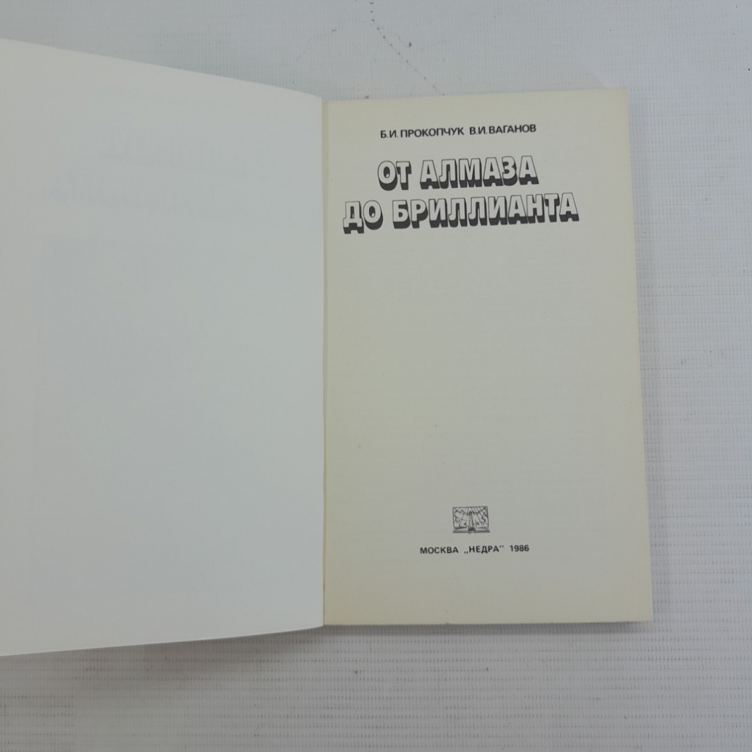 От алмаза до бриллианта Б.И.Прокопчук В.И.Ваганов "Недра" 1986г.. Картинка 2