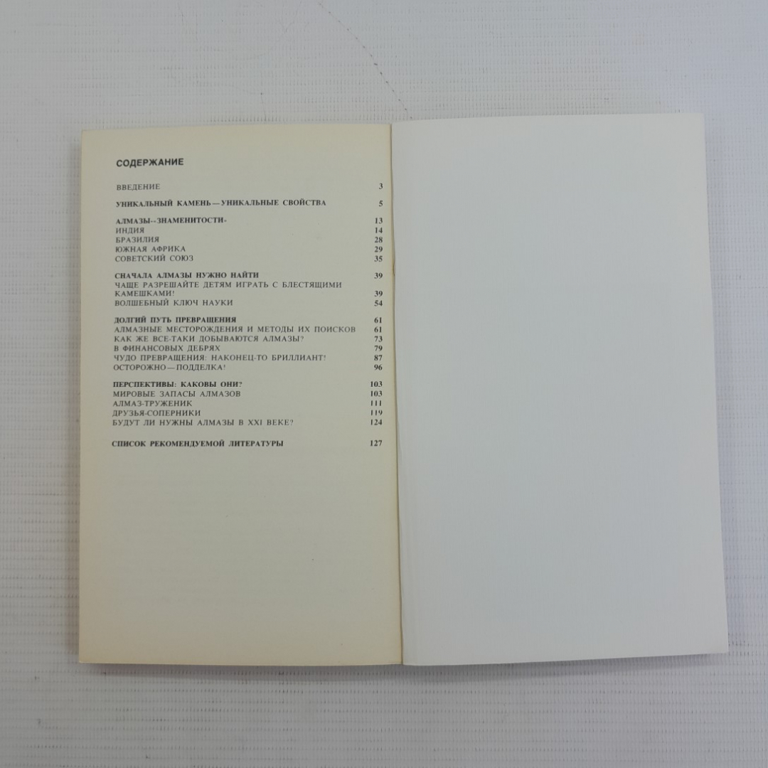 От алмаза до бриллианта Б.И.Прокопчук В.И.Ваганов "Недра" 1986г.. Картинка 5